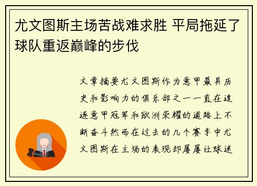 尤文图斯主场苦战难求胜 平局拖延了球队重返巅峰的步伐