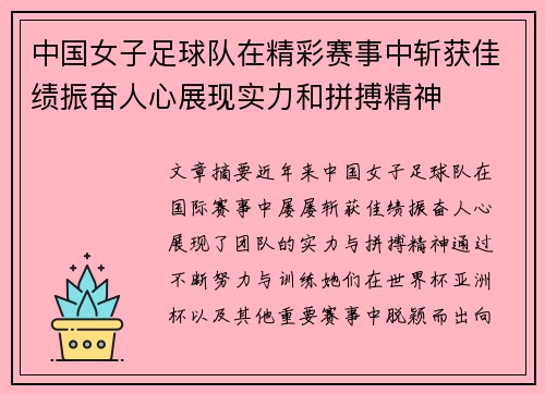 中国女子足球队在精彩赛事中斩获佳绩振奋人心展现实力和拼搏精神