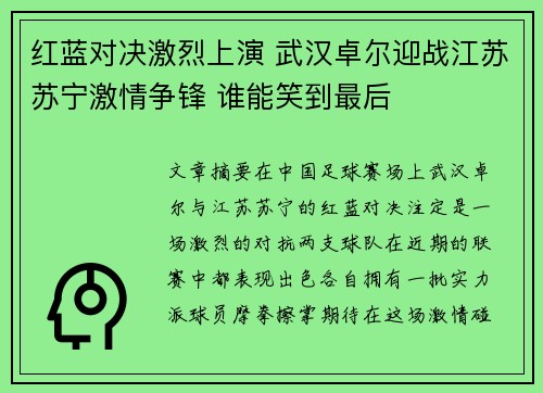 红蓝对决激烈上演 武汉卓尔迎战江苏苏宁激情争锋 谁能笑到最后