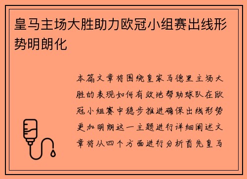 皇马主场大胜助力欧冠小组赛出线形势明朗化