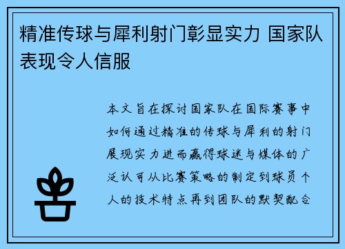 精准传球与犀利射门彰显实力 国家队表现令人信服