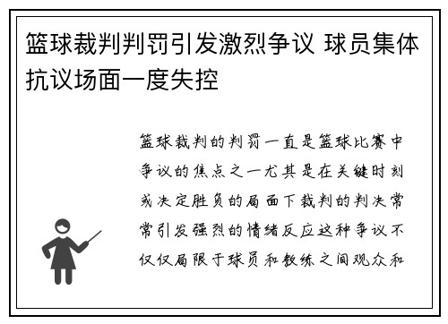 篮球裁判判罚引发激烈争议 球员集体抗议场面一度失控