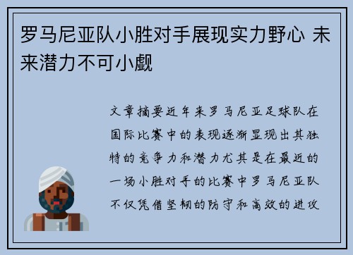 罗马尼亚队小胜对手展现实力野心 未来潜力不可小觑