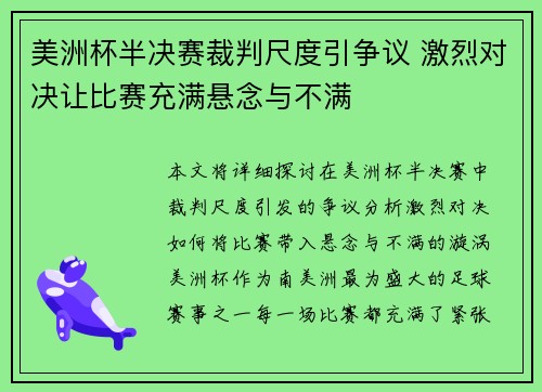 美洲杯半决赛裁判尺度引争议 激烈对决让比赛充满悬念与不满