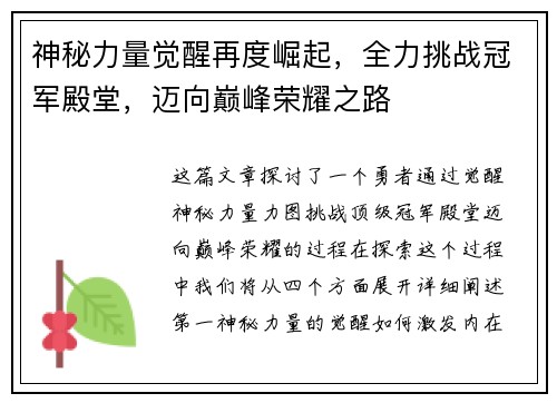 神秘力量觉醒再度崛起，全力挑战冠军殿堂，迈向巅峰荣耀之路