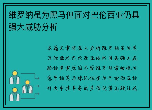 维罗纳虽为黑马但面对巴伦西亚仍具强大威胁分析