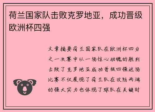 荷兰国家队击败克罗地亚，成功晋级欧洲杯四强