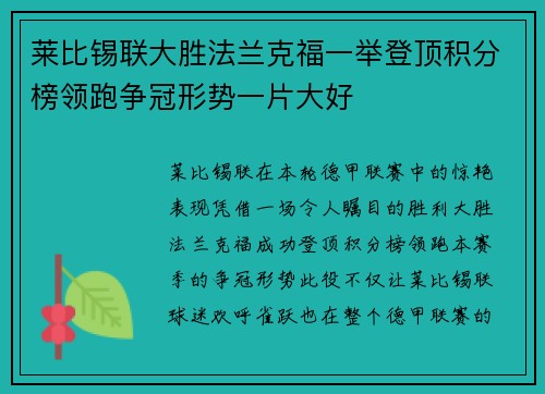 莱比锡联大胜法兰克福一举登顶积分榜领跑争冠形势一片大好