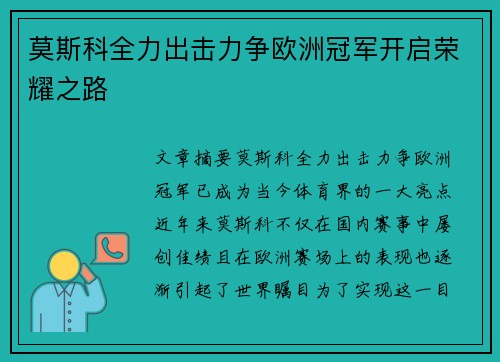 莫斯科全力出击力争欧洲冠军开启荣耀之路