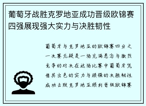 葡萄牙战胜克罗地亚成功晋级欧锦赛四强展现强大实力与决胜韧性