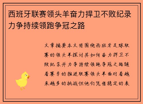 西班牙联赛领头羊奋力捍卫不败纪录力争持续领跑争冠之路