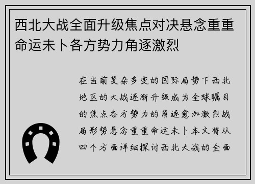 西北大战全面升级焦点对决悬念重重命运未卜各方势力角逐激烈