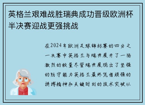 英格兰艰难战胜瑞典成功晋级欧洲杯半决赛迎战更强挑战