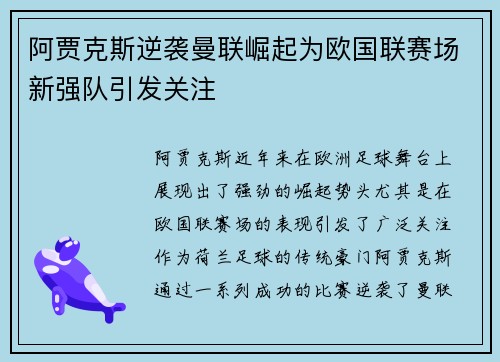 阿贾克斯逆袭曼联崛起为欧国联赛场新强队引发关注