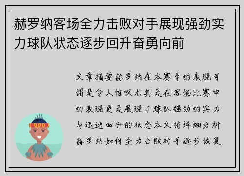 赫罗纳客场全力击败对手展现强劲实力球队状态逐步回升奋勇向前