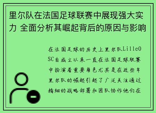 里尔队在法国足球联赛中展现强大实力 全面分析其崛起背后的原因与影响