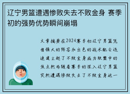 辽宁男篮遭遇惨败失去不败金身 赛季初的强势优势瞬间崩塌