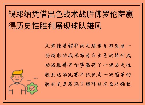 锡耶纳凭借出色战术战胜佛罗伦萨赢得历史性胜利展现球队雄风