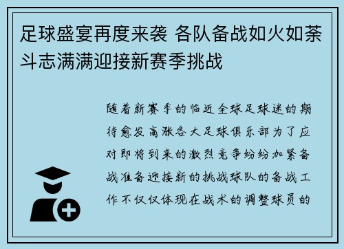 足球盛宴再度来袭 各队备战如火如荼斗志满满迎接新赛季挑战