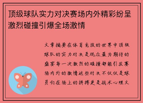 顶级球队实力对决赛场内外精彩纷呈激烈碰撞引爆全场激情