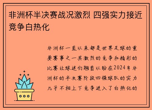 非洲杯半决赛战况激烈 四强实力接近竞争白热化