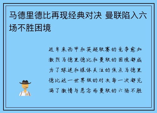 马德里德比再现经典对决 曼联陷入六场不胜困境