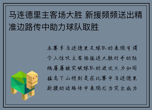 马连德里主客场大胜 新援频频送出精准边路传中助力球队取胜