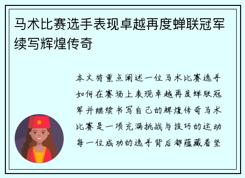 马术比赛选手表现卓越再度蝉联冠军续写辉煌传奇