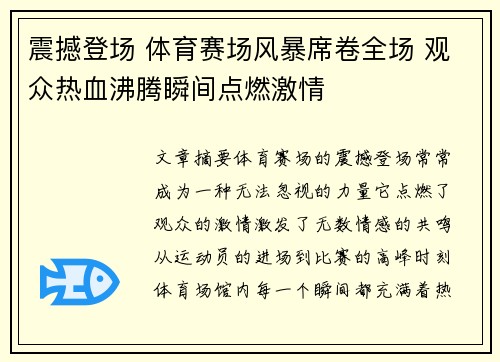 震撼登场 体育赛场风暴席卷全场 观众热血沸腾瞬间点燃激情