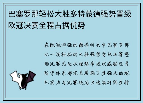 巴塞罗那轻松大胜多特蒙德强势晋级欧冠决赛全程占据优势