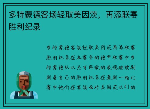 多特蒙德客场轻取美因茨，再添联赛胜利纪录