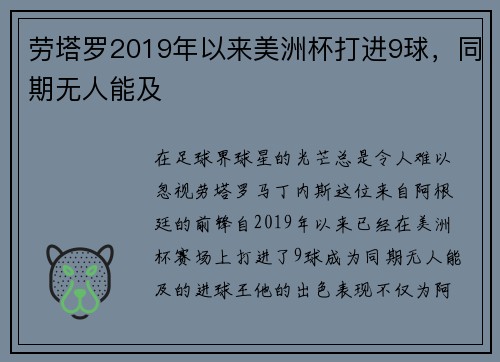 劳塔罗2019年以来美洲杯打进9球，同期无人能及