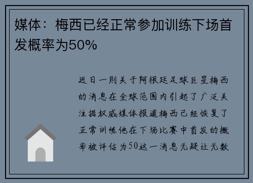 媒体：梅西已经正常参加训练下场首发概率为50%