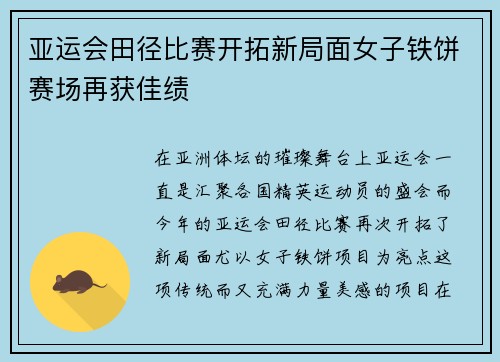 亚运会田径比赛开拓新局面女子铁饼赛场再获佳绩