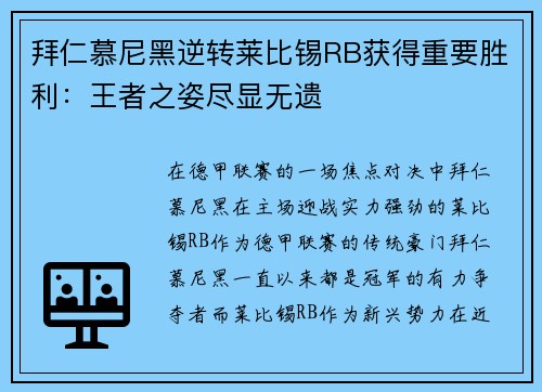 拜仁慕尼黑逆转莱比锡RB获得重要胜利：王者之姿尽显无遗