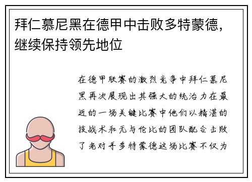 拜仁慕尼黑在德甲中击败多特蒙德，继续保持领先地位