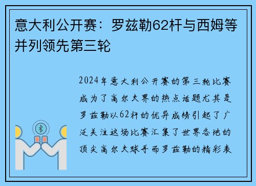 意大利公开赛：罗兹勒62杆与西姆等并列领先第三轮