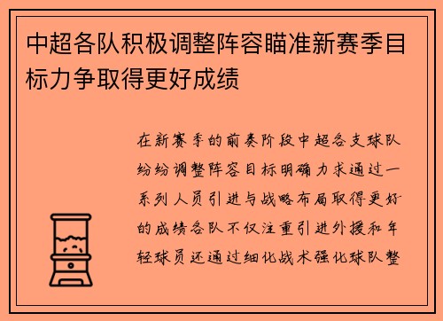 中超各队积极调整阵容瞄准新赛季目标力争取得更好成绩