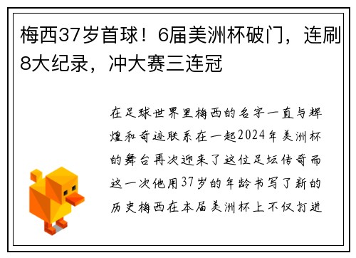 梅西37岁首球！6届美洲杯破门，连刷8大纪录，冲大赛三连冠