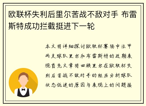 欧联杯失利后里尔苦战不敌对手 布雷斯特成功拦截挺进下一轮