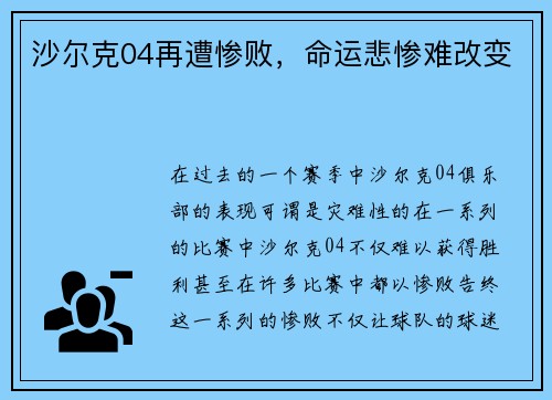 沙尔克04再遭惨败，命运悲惨难改变