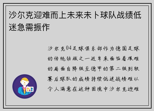 沙尔克迎难而上未来未卜球队战绩低迷急需振作