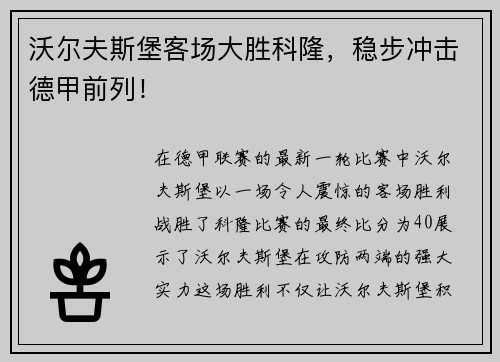 沃尔夫斯堡客场大胜科隆，稳步冲击德甲前列！