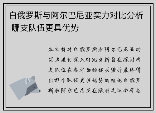 白俄罗斯与阿尔巴尼亚实力对比分析 哪支队伍更具优势