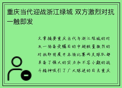 重庆当代迎战浙江绿城 双方激烈对抗一触即发