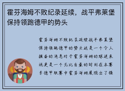 霍芬海姆不败纪录延续，战平弗莱堡保持领跑德甲的势头