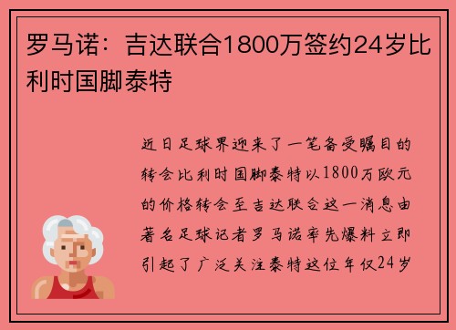 罗马诺：吉达联合1800万签约24岁比利时国脚泰特