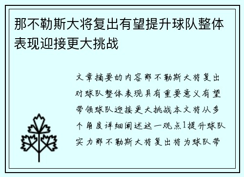 那不勒斯大将复出有望提升球队整体表现迎接更大挑战