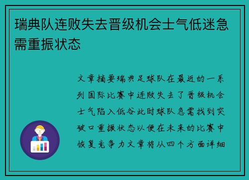 瑞典队连败失去晋级机会士气低迷急需重振状态