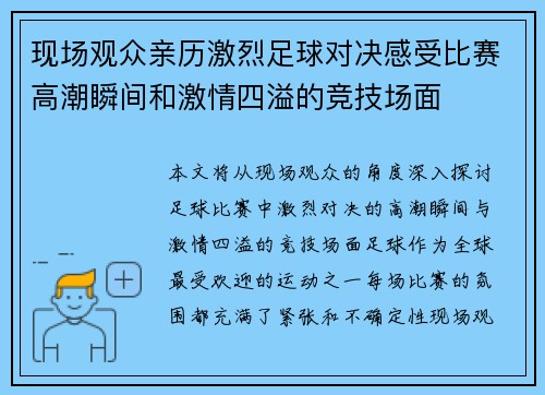 现场观众亲历激烈足球对决感受比赛高潮瞬间和激情四溢的竞技场面